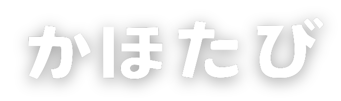 かほたび